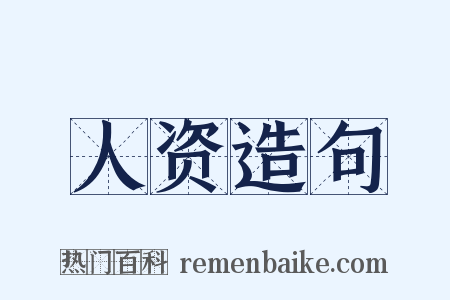 人资造句是什么意思的图片